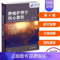 [正版] 肿瘤护理学核心教程(第5版) 谌永毅 刘翔宇主译 2018年6月出版 天津科技翻译出版有限公司