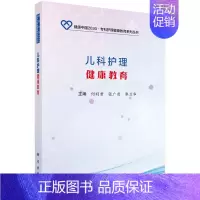 [正版]书籍 儿科护理健康教育 儿护理指南 新生儿的疾病临床表现 治疗原则及护理要点 常见的认识误区 护理学 儿童常见疾