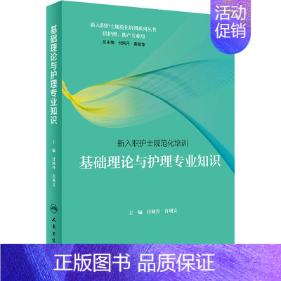 [正版]新入职护士规范化培训 基础理论与护理专业知识 付阿丹,许琍文 编 护理学生活 书店图书籍 人民卫生出版社