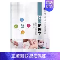 [正版]社区护理学 黄萍 专科护理学 书籍