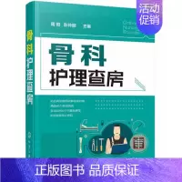 [正版] 骨科护理查房 骨科典型个案护理原理知识 骨科护理技能操作培训参考读物 医学骨科专科护理学 骨科常见疾病诊疗实用