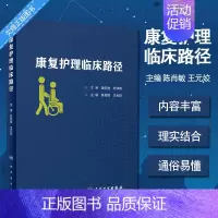 [正版]康复护理临床路径 康复医学 康复护理学 2019年12月参考书 陈肖敏 王元姣 主编 护理学 978711729
