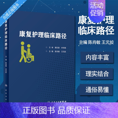[正版]康复护理临床路径 康复医学 康复护理学 2019年12月参考书 陈肖敏 王元姣 主编 护理学 978711729