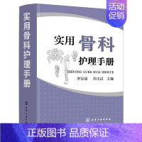 [正版]实用骨科护理手册 骨科专科护理 护理基础护理管理危重症护理学基础康复护理学 骨科专科护士书籍 骨科学临床护理医