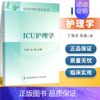 [正版] ICU护理学 现代护理学系列丛书 丁淑贞,张素 9787567901940 中国协和医科大学出版社