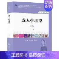 [正版] 书籍成人护理学(第2版):全2册 人民卫生出版社