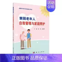 [正版]正常发货 衰弱老年人自我管理与家庭照护 陈茜 书店 专科护理学书籍 畅想书