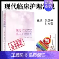 [正版]现代临床护理常规 吴惠平 付方雪 主编 护理学 2018年6月参考书 9787117262309 人民卫生出版