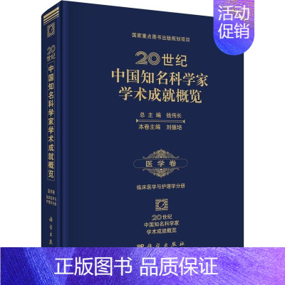 [正版]20世纪中国知名科学家学术成就概览·医学卷·临床医学与护理学分册 钱伟长总主编 科学出版社