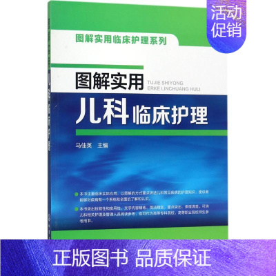 [正版]图解实用儿科临床护理 马佳英 主编 著作 护理学生活 书店图书籍 化学工业出版社