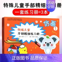 [正版]特殊儿童手部精细精细练习册 仿画 护理学 儿科学 本套练习册线条形状图案变化不同 田丽泽 郝晓燕 编著 9787