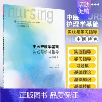 [正版]中医护理学基础实践与学习指导 俊杰 杨晓玮 主编 著作 平装 提高其综合应用 基础理论 2017年09月01日