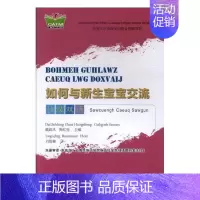 [正版] 如何与新生宝宝交流:壮汉对照 戴淑凤 书店 专科护理学书籍 畅想书