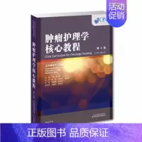 [正版] 肿瘤护理学核心教程 第5版 刘翔宇主译 天津科技翻译出版社