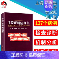 [正版]口腔正畸病例集 傅民魁 卢海平 罗卫红 刘怡 人民卫生出版社实用口腔护理 口腔正畸专科教程口腔正畸 口腔美容学图