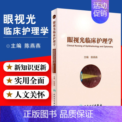 [正版]眼视光临床护理学 配增值 眼科护理概念门诊护理工作常规门诊护理工作室管理暗室护理管理眼科护理概念眼科急症