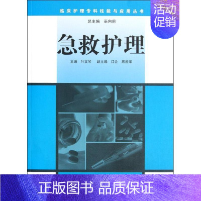 [正版]急救护理 叶文琴 编 著作 护理学生活 书店图书籍 人民卫生出版社