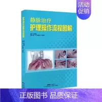 [正版] 静脉护理操作流程图解 陈凌 书店 学书籍 畅想书