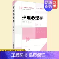 护理心理学(汪启荣) [正版] 护理心理学 汪启荣 医学院校护理学专业基础课程 心理学书籍 护理助产临床医学专业 国家护