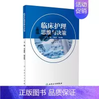 [正版]临床护理思维与决策李惠玲柏亚妹主编护理学9787117280976 2019年6月参考书 人民卫生出版社