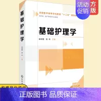 [正版] 基础护理学 生命体征评估护理 饮食护理 基础护理 护理照护培训职业资格 助产等相关专业学习用书 临床护理工作者