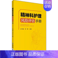 [正版]精神科护理风险评估手册 许冬梅 编 护理学生活 书店图书籍 中国医药科技出版社