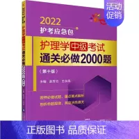[正版]护理学(中级)考试通关必做2000题(第10版) 2022 赵芳云,王永凤 编 考研(新)生活 书店图书籍