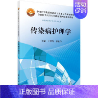 传染病护理学(供高职高专护理类专业使用全国医学高等专科教育案 [正版]传染病护理学(高职案例版)