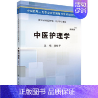 中医护理学(供五年制高职护理助产专业使用案例版全国高 [正版]中医护理学(五年制高职考点版)