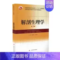 [正版] 解剖生理学 第3版 十三五 本科 (中药学 护理学 管理等专业用) 杨茂有主编 上海科学技术出版社