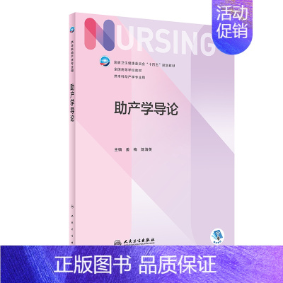 助产学导论 [正版] 助产学导论(本科护理)基本知识基本技能及学科发展的一门重要专业基础课 主编姜梅 陈海英 人民卫生出