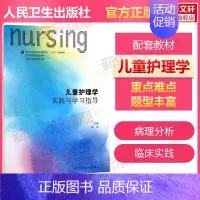 [正版]儿童护理学实践与学习指导 范玲 主编 书籍 书店 人民卫生出版社