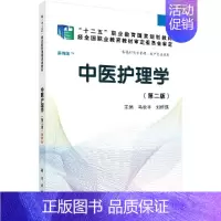 [书]中医护理学(第二版)(高职案例版)9787030417220科学出版社书籍KX [正版]书中医护理学(第二版)(高