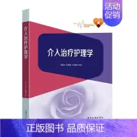 [正版]介入护理学王晓燕 自由组套书籍