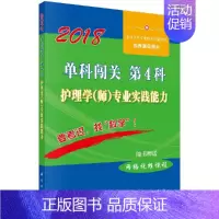 [正版]2019单科闯关/第4科/护理学(师)专业实践能力