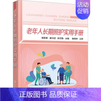 [正版]老年人长期照护实用手册 谭美青,姜日进,张志勤 编 护理学生活 书店图书籍