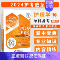 [正版]护理学 师 单科备考 专业知识拿分考点随身记 2024护考急救包 夏桂新 杨晓燕 主编 中国医药科技出版社 9