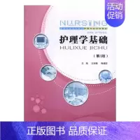 [正版] 护理学基础 王瑞敏 护理学一般技术 书籍