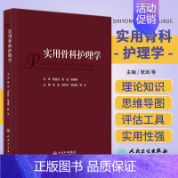 [正版]实用骨科护理学 人民卫生出版社 张岚等 临床路径在骨科护理的运用 针对临床骨科常见病 急危重症等专科护理内容进行