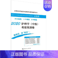 [正版]2020护理学(中级)考前预测卷