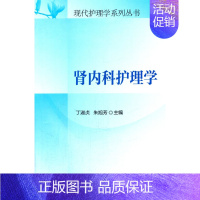 [正版] 肾内科护理学 现代护理学系列丛书 丁淑贞 9787567901254 中国协和医科大学出版社