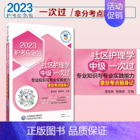 [正版]2024年社区护理学中级主管护师专业实践能力单科拿分高频考点随身速记社区护理卫生职称资格考试轻松过真题搭丁震人卫