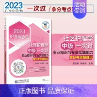 [正版]2024年社区护理学中级主管护师专业实践能力单科拿分高频考点随身速记社区护理卫生职称资格考试轻松过真题搭丁震人卫