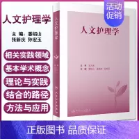 [正版]人文护理学 潘绍山 张新庆 孙宏玉主编 人文护理理论研究成果及方法 临床实践指导基本学术概念应用 人民卫生出版社
