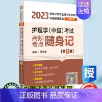 [正版]2023护理学中级考试高频考点随身记第8版2023年全国卫生专业技术资格考试用书主管护师尹安春主编97875