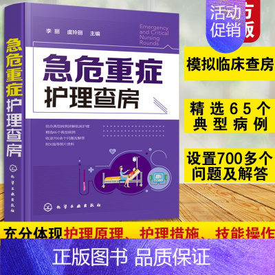 [正版]急危重症护理查房 急救护理学 临床护理重症医学ICU护理三基 基础护理学护理专业知识用书护理操作护理实习手册急危