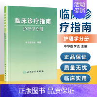 [正版]临床诊疗指南 护理学分册 中华医学会门诊急诊出入院分级护理常规症状内科外科妇产科儿科眼科耳鼻喉科皮肤科急症急救监