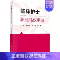 [正版]书临床护士职业礼仪手册 医学 护理学 预防医学 卫生学 临床各级护士学习和培训 各级医院新护士岗前培训考核参考书