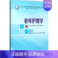 [正版]文轩老年护理学 孙铮,张静,宋润珞 主编 书籍 书店 郑州大学出版社