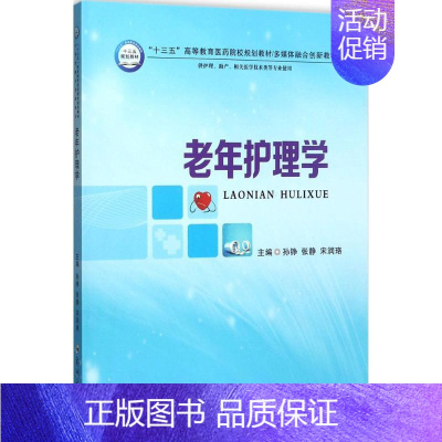 [正版]文轩老年护理学 孙铮,张静,宋润珞 主编 书籍 书店 郑州大学出版社
